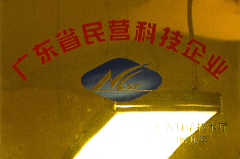 广东省民营科技企业