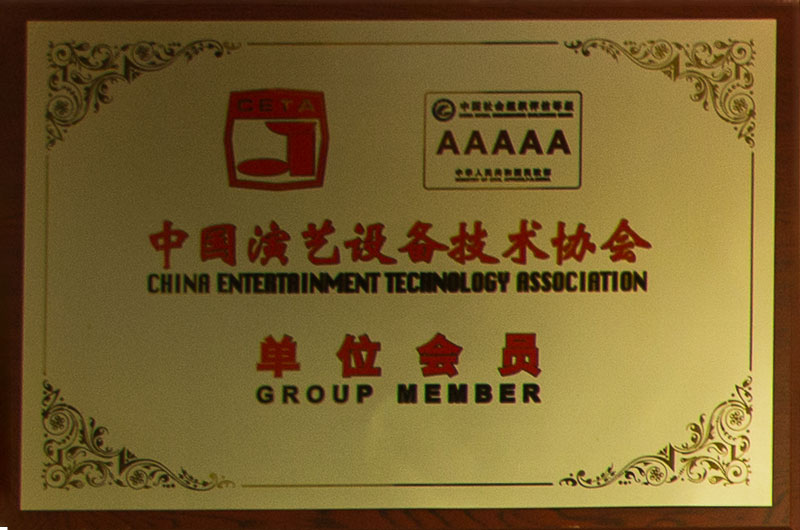 演艺设备技术协会单位...