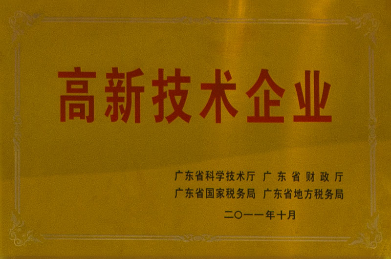 高新科技企业