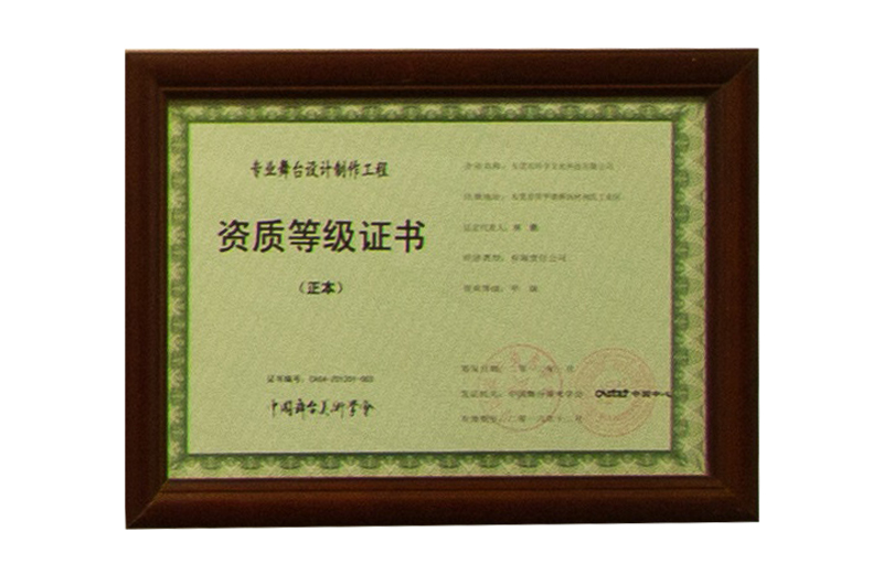 资质等级证书
